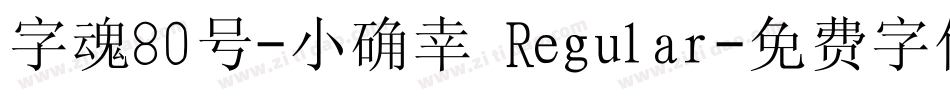 字魂80号-小确幸 Regular字体转换